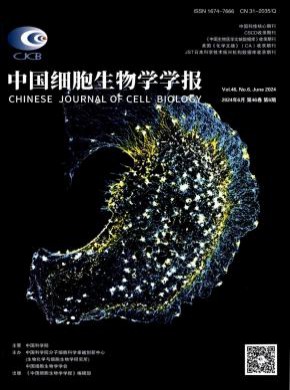 中国细胞生物学学报杂志